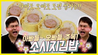 [동바오 레시피] - 아빠 구독자님의 요청 수리편- 퐁신퐁신한 계란옷 입은 소시지김밥 레시피
