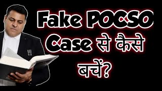 Fake POCSO Case से कैसे बचें? Fake Pocso Case लग जाए तो क्या करें?