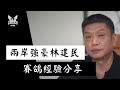 【強豪分享】兩岸賽鴿強豪－林建民－人物專訪｜耐翔購