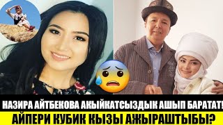 Айпери Кубик кызы АЖЫРАШТЫБЫ?Назира Айтбекова шайлоого катышабы?