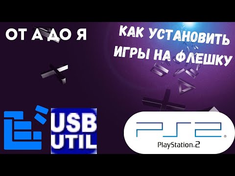 КАК ИГРАТЬ С ФЛЕШКИ НА PS2? | ПОЛНОЦЕННЫЙ ГАЙД
