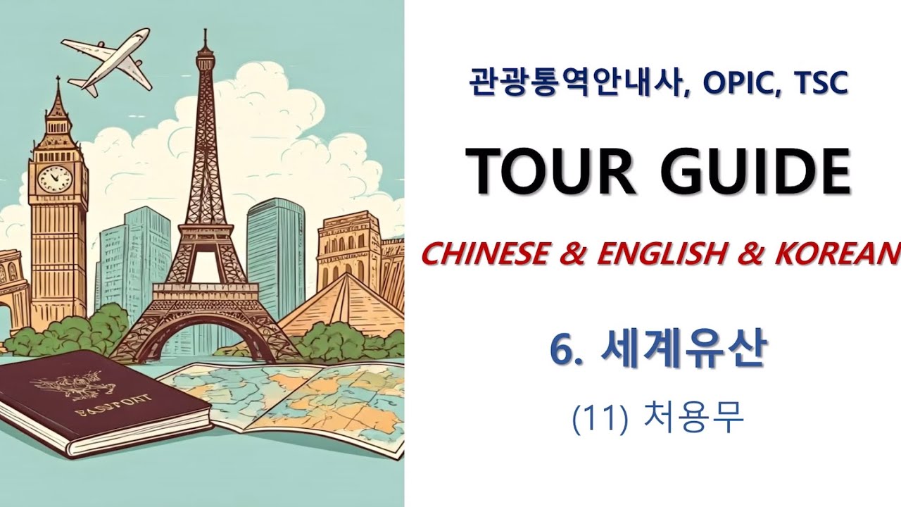 [관광통역안내사]세계유산(11)처용무