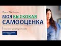 Как поднять самооценку  | Любовь к себе | Вебинар  Диана Щербанская