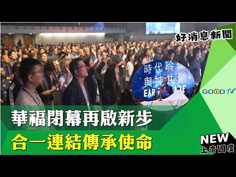 CCCOWE Closing Ceremony: A New Chapter in Unity and Mission - GOOD TV NEWS