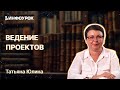 Ведение проектов: от идеи до реализации. Типичные ошибки. Создание команды проекта