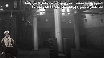 للمرة الأولى  فيديو نادر للشيخ محمد رفعت فى تلاوة مرئية من جامع فاضل باشا