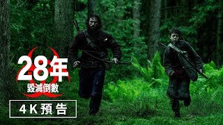【28年毀滅倒數】4K預告 - 6月18日（週三）搶先全美