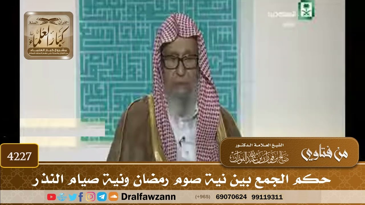 [4227] حكم الجمع بين نية صوم رمضان ونية صيام النذر - صالح الفوزان