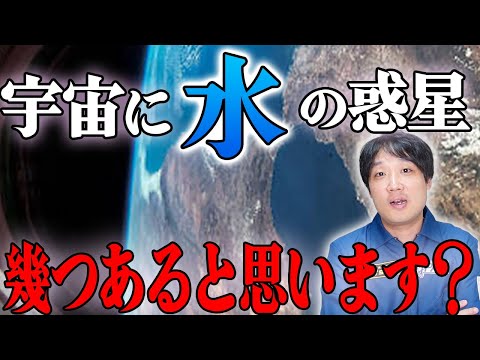 【宇宙】もう地球だけじゃない！宇宙に水の惑星は〇〇個存在する！【発見】