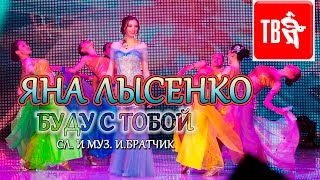 Яна Лысенко - Буду С Тобой (Шансон Тв)