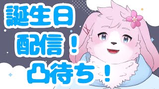 【凸待ち】せっかくの誕生日だしみんなとお話ししたい！【#ケモノVtuber】