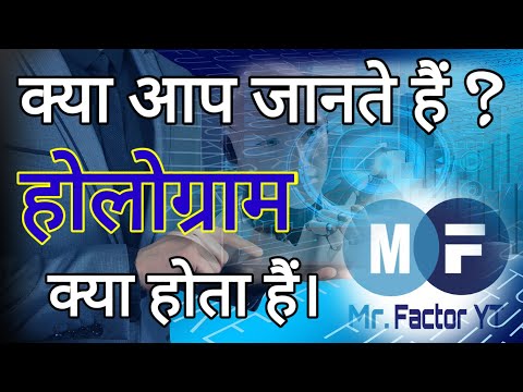 What is Hologram?। जानिए होलोग्राम क्या है?।  हिंदी में।