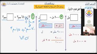 رياضيات الصف الرابع الابتدائي/شرح موضوع وحدات السعة والكتلة المعيارية/#الست اية حسين من مدرسة القيم