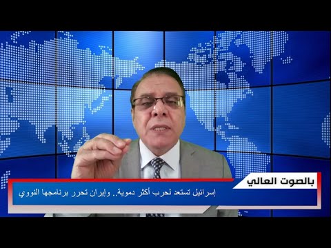 إسرائيل تستعد لحرب أكثر دموية وإيران تحر ر برنامجها النووي