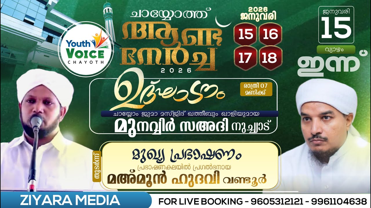 ചായ്യോം ആണ്ട് നേർച്ച 2026 ഉദ്ഘാടനം മുനബ്ബിർ സഅദി നുച്ച്യാട് പ്രഭാഷണം മഅമൂൻ ഹുദവി വണ്ടൂർ DAY 1