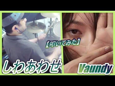 しわあわせ - vaundy