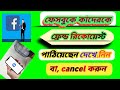 ফেসবুকে কাদেরকে ফ্রেন্ড রিকোয়েস্ট পাঠিয়েছি কি ভাবে দেখবো||Facebook friend request sent list||List