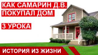 КАК САМАРИН Д.В. ПОКУПАЛ ДОМ. История из жизни. Свидетельство. Примеры МСЦ ЕХБ