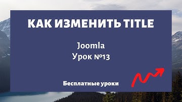 Как изменить мета-тег Title на сайте (заголовок страницы) Joomla