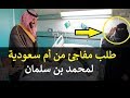 لن تصدق أم سعودية تـ شغل مواقع التواصل لن تصدق ما هو الطلب الغريب الذي طلبته من بن سلمان لن تصدق أم سعودية تـ شغل مواقع التواصل لن تصدق ما هو الطلب الغريب الذي طلبته من بن سلمان