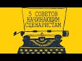 5 советов начинающим сценаристам | Как стать сценаристом?