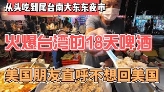 从头吃到尾台南大东东夜市火爆台湾的18天啤酒美国朋友直呼不想回美国感谢您一路的支持【Sean的世界TV】频道欢迎加入我的会员频道谢谢您一路的陪伴