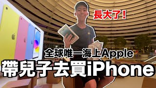 超級美去新加坡海上 Apple蘋果旗艦店...我兒子的第一支 iPhone