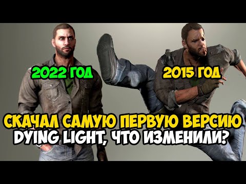 Видео: Я Скачал САМУЮ ПЕРВУЮ ВЕРСИЮ Dying Light! Что Изменили и Вырезали за 7 лет Игры?