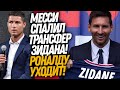 ВОТ ЭТО ДА! МЕССИ СПАЛИЛ ТРАНСФЕР ЗИДАНА В ПСЖ! РОНАЛДУ РАССКАЗАЛ ПРО УХОД ИЗ МЮ / Доза Футбола