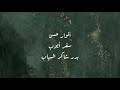 سفر أيوب | بدر شاكر السياب