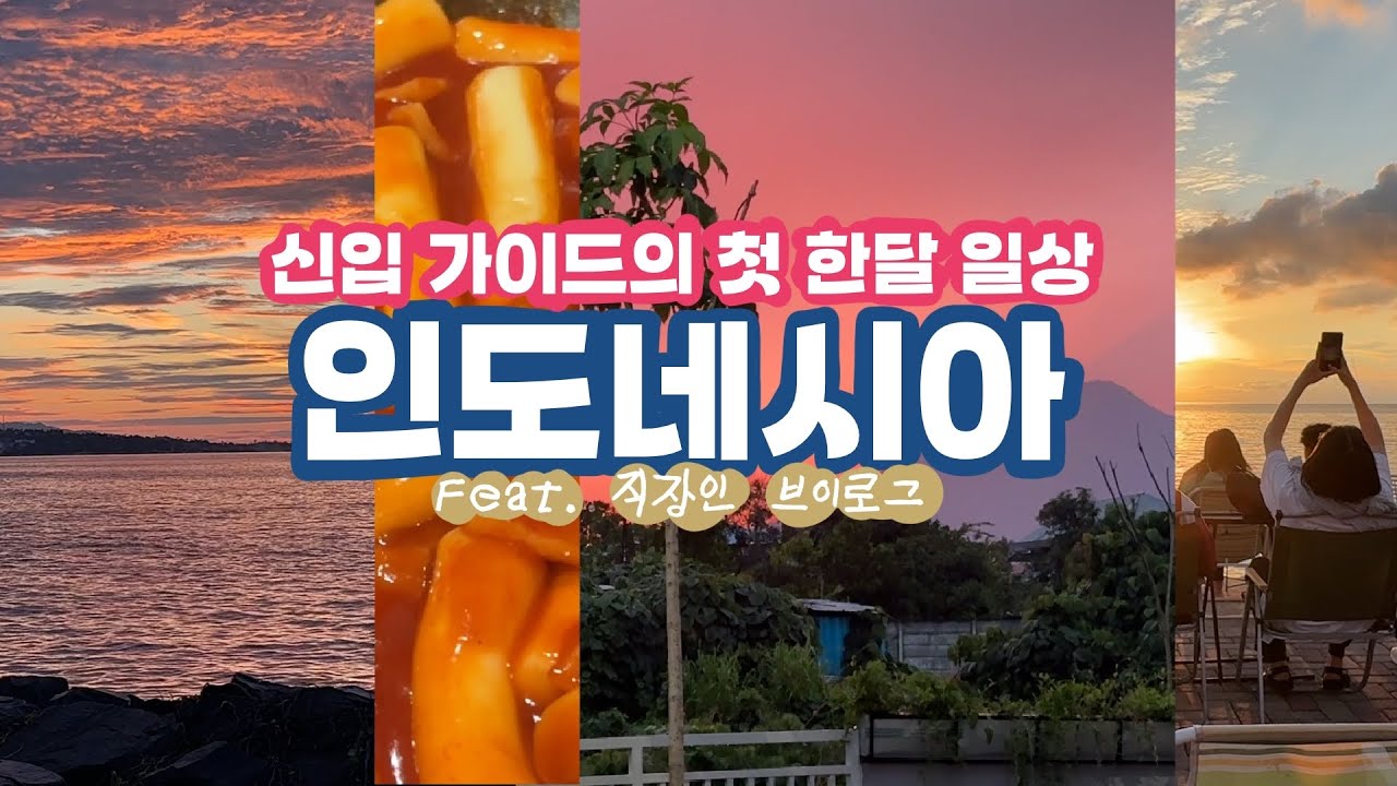 🇮🇩마나도 첫 한달 일상 feat.신입 가이드 | 인도네시아 마나도