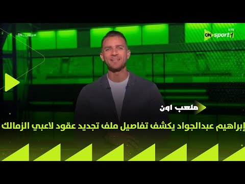 تأجيل مفاوضات ثلاثي الزمالك إبراهيم عبدالجواد يكشف تفاصيل ملف تجديد عقود لاعبي الزمالك