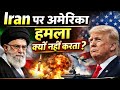 Iran पर america हमला क्यों नहीं करता ll Why doesn't the US attack Iran?#iranisraelwar #worldwar3 
