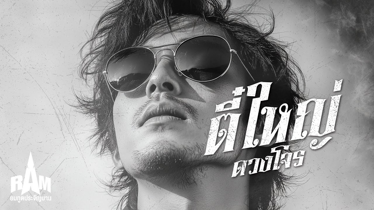เพลงใหม่ล่าสุด - ตี๋ใหญ่ ดวงโจร (ไม่หนีก็ตาย) | RAM #เพลงฮิต