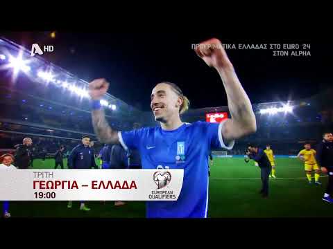 ΠΡΟΚΡΙΜΑΤΙΚΑ EURO 2024 | Γεωργία - Ελλάδα | Τρίτη στις 19:00