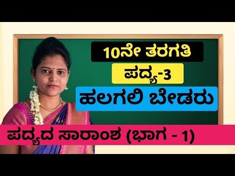 10 ನೇ ತರಗತಿ | ಹಲಗಲಿ ಬೇಡರು | ಭಾಗ-1 | ಪದ್ಯ-3 |ಪದ್ಯ-3 | ಹಲಗಲಿ ಬೇಡರು | ತೇಜಸ್ವಿನಿ ಪುಷ್ಕರ್ ಅವರಿಂದ