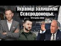 Українці залишили Сєвєродонецьк. Чотири місяця війни. 121-й день війни. | Віталій Портников