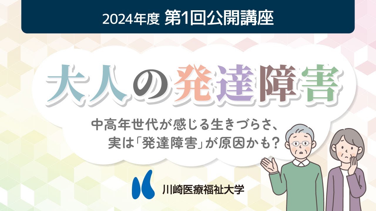 2024年度 第1回公開講座「大人の発達障害」【川崎医療福祉大学】