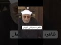 ظاهره صحيه للإيمان الشيخ الشعراوى
