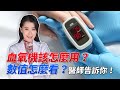 快樂缺氧 有救嗎？ 血氧機使用方法 無血氧機靠觀察也能自救？【挖健康精華】