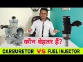 CARBURETOR Vs FUEL INJECTOR - Which Is Better? | कार्बोरेटर और फ्यूल इंजेक्टर में कौन बेहतर हैं?