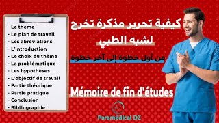 كيفية إعداد مذكرة التخرج لشبه الطبي خطوة بخطوة و بشرح رائع و مفصل ??|comment rédiger un mémoire