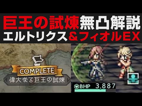 【オクトラ大陸の覇者】偉大なる巨王の試煉コンプ無凸解説。エルトリクス&フィオルEXタンクの最大活用事例【オクトパストラベラー大陸の覇者検証】 OCTOPATH TRAVELER: CotC