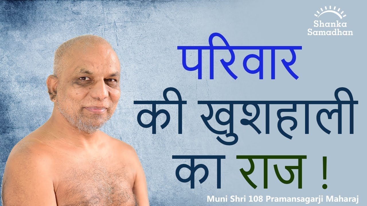 परिवार की खुशहाली का राज ! | मंगल प्रवचन | मुनि प्रमाणसागर जी