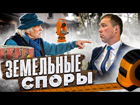 ЗЕМЕЛЬНЫЕ СПОРЫ / СОСЕДСКИЕ ВОЙНЫ / кадастровая и реестровая ошибка / землеустроительная экспертиза