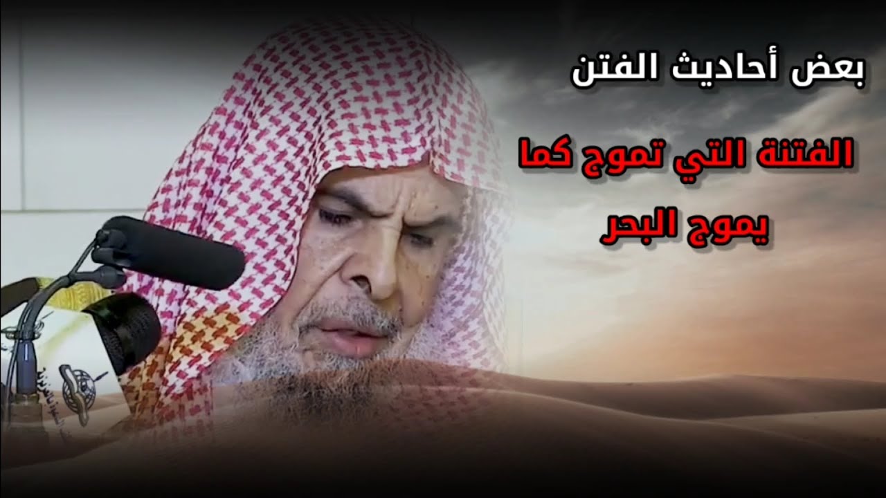 ذكر بعض أحاديث الفتن، والفتنة التي تموج كما يموج البحر وتنتهي بالناس إلى زوال الملك | عبدالله القصير