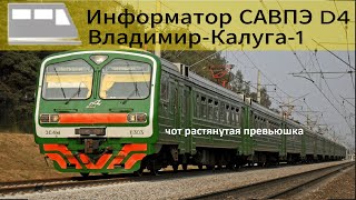 картинка: Информатор САВПЭ: Владимир-Калуга-1