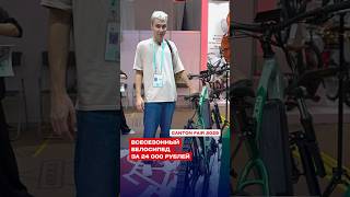 Всесезонный велосипед за 24 000 рублей #cantonfair2025