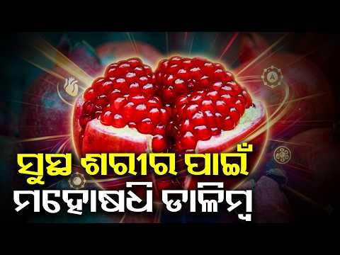 ସୁସ୍ଥ ରହିବାକୁ ହେଲେ ଖାଆନ୍ତୁ ଡାଳିମ୍ବ, ଦୂର ହେବ ଏହି ସବୁ ସମସ୍ୟା | Knews Odisha