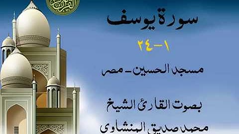 أجمل تلاوة خيالية نادرة إبداع الشيخ محمد صديق المنشاوي نهاوند - من سورة يوسف 1 -  24 مسجد الحسين مصر